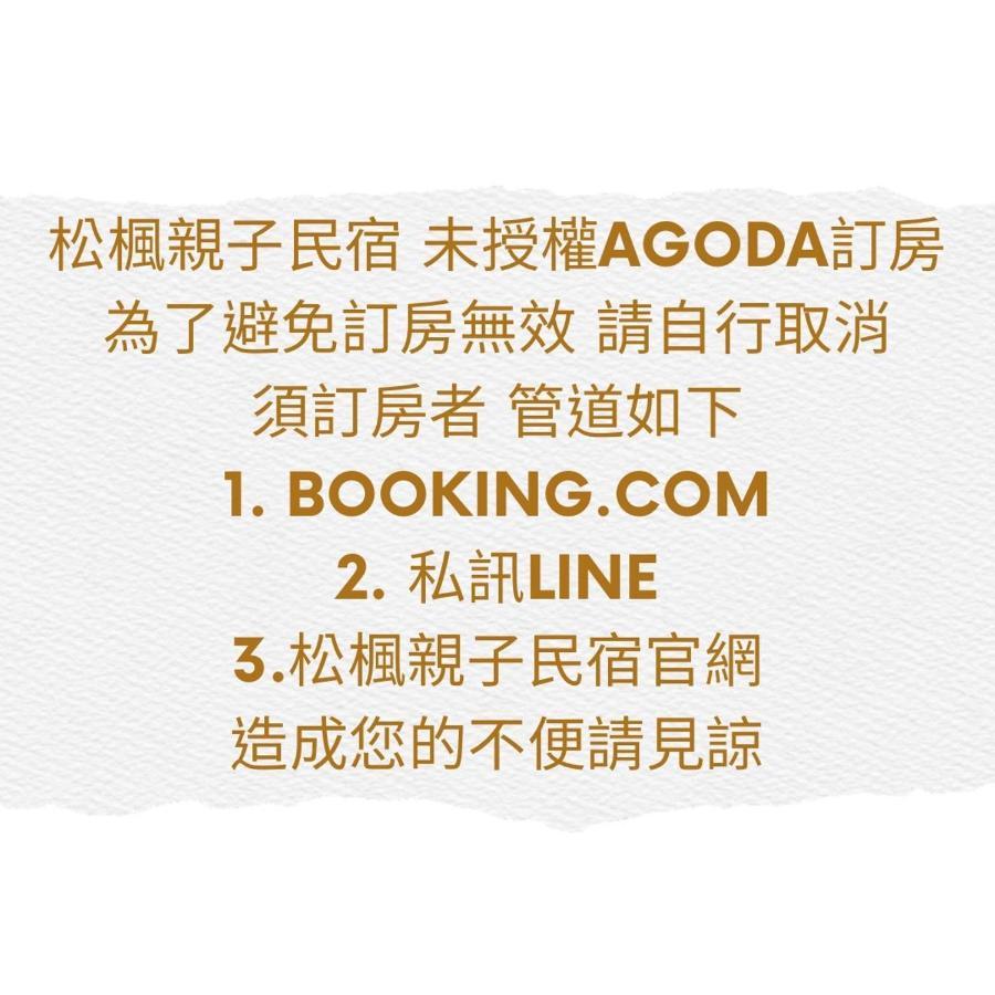 松楓親子民宿songfeng Family B&B Wujie Eksteriør bilde